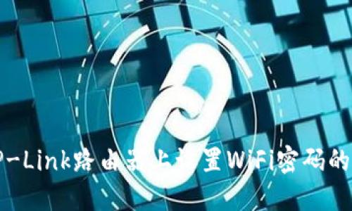 如何在TP-Link路由器上设置WiFi密码的详细指南