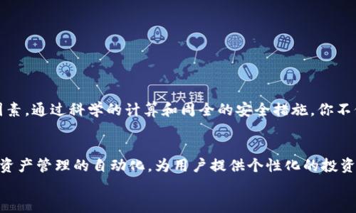 如何计算和管理你的区块链钱包资产：从基本原理到实用技巧
区块链钱包,数字资产,钱包管理,加密货币/guanjianci

引言：区块链钱包的基本概念
在当今的数字时代，区块链技术为我们带来了全新的资产管理方式。而作为这项技术的核心组成部分之一，区块链钱包的作用尤为重要。简单来说，区块链钱包就像是我们生活中常见的钱包，然而它并不是一个物理的容器，而是一种数字工具，用于存储和管理加密货币和其他数字资产。了解如何计算和管理你的区块链钱包，不仅是掌握新兴科技的重要步骤，更是确保你资产安全与增值的基础。

区块链钱包的类型与特点
在深入探讨钱包资产的计算之前，首先需要了解不同类型的区块链钱包，以便用户根据个人需求选择最合适的方案。目前，区块链钱包主要分为以下几种：

ul
    listrong热钱包：/strong这些钱包常常在线，可以快速进行交易，适合频繁交易的用户。例如，各大交易所提供的账户和移动钱包。这类钱包便于使用，但面临网络攻击等安全风险。/li
    listrong冷钱包：/strong冷钱包是离线储存的数字资产，如硬件钱包和纸钱包。它极大地降低了资产被盗的风险，适合长期持有者。/li
    listrong桌面钱包：/strong安装在个人电脑上的应用程序，既可以享受便捷的在线交易，又具备一定的安全性。用户仅需确保自己的计算机安全即可。/li
    listrong移动钱包：/strong适合随时随地进行交易，智能手机上的应用程序提供了便利。不过，与热钱包相似，它们也面临一些安全威胁。/li
/ul

区块链钱包的资产计算方法
在了解了各种钱包的特点之后，接下来我们需要解决的核心问题是“如何计算你的区块链钱包资产”。这一过程包括以下几个步骤：

h4第一步：了解钱包地址与私钥/h4
每个区块链钱包都有一个唯一的钱包地址和对应的私钥。钱包地址如同银行账户，用户可以通过它接收资产；私钥则是获取和管理这些资产的密码。对于每一笔交易，都会在区块链上进行验证，因此合适管理和保护它们至关重要。

h4第二步：查询区块链余额/h4
要计算你的钱包中的资产，首先需要确认余额。进入你所使用的区块链浏览器（如Etherscan、Blockchain.com等），输入你的钱包地址，就能查询到该地址所有的交易记录及余额。在此过程中，确认各个资产的实时汇率也是非常重要的。

h4第三步：计算总资产/h4
对于一个多币种钱包，用户需要逐一检查每种资产并记录它们的数量和当前价格。使用市场上主流的加密货币交易所（如CoinGecko或CoinMarketCap）获取实时价格，然后进行如下计算：
总资产价值 = (资产A数量 × 资产A当前价格)   (资产B数量 × 资产B当前价格)   ...
这样一来，你便能够得到钱包中所有资产的总价值。

h4第四步：考虑交易费与税费/h4
在计算资产总值时，切不可忽略交易费和可能的税费。每次进行交易时，区块链网络都会收取一定的手续费，这应当在资产管理时考虑进去。同时，各国对加密货币的税收政策也各有不同，了解所在地区的相关法律法规至关重要。

h4第五步：跟踪资产变化/h4
为了有效管理你的区块链钱包资产，建议利用一些资产管理工具或应用程序进行跟踪。这些工具能够帮助你实时监控各类资产的价格，为投资决策提供支持。同时，定期评估和调整投资组合，以应对市场变化。

保护区块链钱包的安全性
在计算和管理资产的过程中，钱包的安全性也是不可忽视的重要事项。以下是一些保护区块链钱包安全的实用建议：

ul
    listrong使用强密码：/strong为你的钱包设置一个复杂而独特的密码，避免使用过于简单的组合，这样可以有效阻挡潜在的黑客攻击。/li
    listrong启用双重认证：/strong尽量使用支持双重认证（2FA）的服务，提高账户安全性，即使密码被窃取，黑客也无法轻易访问钱包。/li
    listrong定期备份钱包：/strong定期备份Wallet.dat文件或私钥，并保存到安全的地方。发生丢失或损坏时，可以迅速恢复资金。/li
    listrong选择信誉良好的服务商：/strong使用知名度高、评价良好的钱包服务提供商，尽量避免使用不明来源的钱包应用，确保资产的安全。/li
/ul

总结：全面管理你的区块链钱包资产
了解区块链钱包的计算方法和管理技巧，无论是在投资还是日常交易中，都可以帮助用户做出更明智的决定。保持对市场的敏感度，以及对资产的细致管理，将是成功的重要因素。通过科学的计算和周全的安全措施，你不仅可以保障自己的资产安全，还能在这个快速发展的数字时代，抓住更多机遇。

未来展望：区块链会对钱包管理带来哪些变化？
随着区块链技术的不断进步，未来的区块链钱包也将出现更加智能化的管理工具，使得投资者能够更轻松地追踪和管理多种数字资产。此外，人工智能和大数据的结合将推动资产管理的自动化，为用户提供个性化的投资建议。
总之，独立思考和不断学习将是应对未来变化的关键。在区块链快速发展的时代，把握趋势、灵活应对将为我们的数字资产增值开辟新前景！