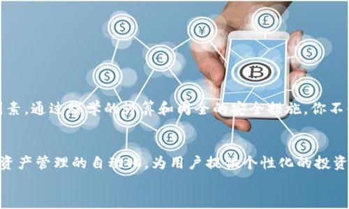 如何计算和管理你的区块链钱包资产：从基本原理到实用技巧
区块链钱包,数字资产,钱包管理,加密货币/guanjianci

引言：区块链钱包的基本概念
在当今的数字时代，区块链技术为我们带来了全新的资产管理方式。而作为这项技术的核心组成部分之一，区块链钱包的作用尤为重要。简单来说，区块链钱包就像是我们生活中常见的钱包，然而它并不是一个物理的容器，而是一种数字工具，用于存储和管理加密货币和其他数字资产。了解如何计算和管理你的区块链钱包，不仅是掌握新兴科技的重要步骤，更是确保你资产安全与增值的基础。

区块链钱包的类型与特点
在深入探讨钱包资产的计算之前，首先需要了解不同类型的区块链钱包，以便用户根据个人需求选择最合适的方案。目前，区块链钱包主要分为以下几种：

ul
    listrong热钱包：/strong这些钱包常常在线，可以快速进行交易，适合频繁交易的用户。例如，各大交易所提供的账户和移动钱包。这类钱包便于使用，但面临网络攻击等安全风险。/li
    listrong冷钱包：/strong冷钱包是离线储存的数字资产，如硬件钱包和纸钱包。它极大地降低了资产被盗的风险，适合长期持有者。/li
    listrong桌面钱包：/strong安装在个人电脑上的应用程序，既可以享受便捷的在线交易，又具备一定的安全性。用户仅需确保自己的计算机安全即可。/li
    listrong移动钱包：/strong适合随时随地进行交易，智能手机上的应用程序提供了便利。不过，与热钱包相似，它们也面临一些安全威胁。/li
/ul

区块链钱包的资产计算方法
在了解了各种钱包的特点之后，接下来我们需要解决的核心问题是“如何计算你的区块链钱包资产”。这一过程包括以下几个步骤：

h4第一步：了解钱包地址与私钥/h4
每个区块链钱包都有一个唯一的钱包地址和对应的私钥。钱包地址如同银行账户，用户可以通过它接收资产；私钥则是获取和管理这些资产的密码。对于每一笔交易，都会在区块链上进行验证，因此合适管理和保护它们至关重要。

h4第二步：查询区块链余额/h4
要计算你的钱包中的资产，首先需要确认余额。进入你所使用的区块链浏览器（如Etherscan、Blockchain.com等），输入你的钱包地址，就能查询到该地址所有的交易记录及余额。在此过程中，确认各个资产的实时汇率也是非常重要的。

h4第三步：计算总资产/h4
对于一个多币种钱包，用户需要逐一检查每种资产并记录它们的数量和当前价格。使用市场上主流的加密货币交易所（如CoinGecko或CoinMarketCap）获取实时价格，然后进行如下计算：
总资产价值 = (资产A数量 × 资产A当前价格)   (资产B数量 × 资产B当前价格)   ...
这样一来，你便能够得到钱包中所有资产的总价值。

h4第四步：考虑交易费与税费/h4
在计算资产总值时，切不可忽略交易费和可能的税费。每次进行交易时，区块链网络都会收取一定的手续费，这应当在资产管理时考虑进去。同时，各国对加密货币的税收政策也各有不同，了解所在地区的相关法律法规至关重要。

h4第五步：跟踪资产变化/h4
为了有效管理你的区块链钱包资产，建议利用一些资产管理工具或应用程序进行跟踪。这些工具能够帮助你实时监控各类资产的价格，为投资决策提供支持。同时，定期评估和调整投资组合，以应对市场变化。

保护区块链钱包的安全性
在计算和管理资产的过程中，钱包的安全性也是不可忽视的重要事项。以下是一些保护区块链钱包安全的实用建议：

ul
    listrong使用强密码：/strong为你的钱包设置一个复杂而独特的密码，避免使用过于简单的组合，这样可以有效阻挡潜在的黑客攻击。/li
    listrong启用双重认证：/strong尽量使用支持双重认证（2FA）的服务，提高账户安全性，即使密码被窃取，黑客也无法轻易访问钱包。/li
    listrong定期备份钱包：/strong定期备份Wallet.dat文件或私钥，并保存到安全的地方。发生丢失或损坏时，可以迅速恢复资金。/li
    listrong选择信誉良好的服务商：/strong使用知名度高、评价良好的钱包服务提供商，尽量避免使用不明来源的钱包应用，确保资产的安全。/li
/ul

总结：全面管理你的区块链钱包资产
了解区块链钱包的计算方法和管理技巧，无论是在投资还是日常交易中，都可以帮助用户做出更明智的决定。保持对市场的敏感度，以及对资产的细致管理，将是成功的重要因素。通过科学的计算和周全的安全措施，你不仅可以保障自己的资产安全，还能在这个快速发展的数字时代，抓住更多机遇。

未来展望：区块链会对钱包管理带来哪些变化？
随着区块链技术的不断进步，未来的区块链钱包也将出现更加智能化的管理工具，使得投资者能够更轻松地追踪和管理多种数字资产。此外，人工智能和大数据的结合将推动资产管理的自动化，为用户提供个性化的投资建议。
总之，独立思考和不断学习将是应对未来变化的关键。在区块链快速发展的时代，把握趋势、灵活应对将为我们的数字资产增值开辟新前景！