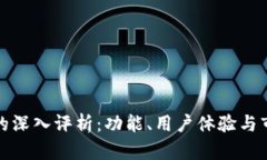 TP平台的深入评析：功能、