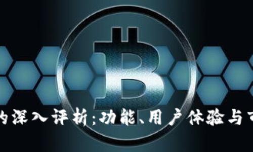 TP平台的深入评析：功能、用户体验与市场前景