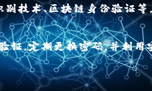关于“TP密码会不会被系统黑化了”这个问题，我们可以从多个角度进行探讨。密码安全是现代网络环境中一个极为重要的话题。以下是一些相关的信息和观点，帮助你更好的理解这个问题。

1. 什么是TP密码？
TP密码通常指的是“传输密码”（Transmission Password）或“第三方密码”（Third Party Password），它是一种用于保护用户信息和防止未经授权访问的安全措施。在许多网络服务中，TP密码可以被用作用户身份的验证，确保只有拥有正确密码的人才能访问其账户。

2. 密码“黑化”的定义
在讨论密码安全时，“黑化”可以理解为密码被恶意黑客窃取或破解，从而导致用户账户的安全性受到威胁。这种方式通常通过网络攻击、钓鱼网站或其他恶意软件来实现。理解这一点对于防范密码黑化的风险尤为重要。

3. TP密码安全性分析
TP密码是否会被黑化，首先取决于以下几个因素：
ul
  listrong密码强度：/strong复杂且长的密码通常更难以破解。使用诸如大小写字母、数字和特殊字符的组合，可以有效增强密码的强度。/li
  listrong二次验证：/strong许多服务提供商现在要求启用双重身份验证（2FA），这增加了额外的保护层，使得即便黑客获取了TP密码，仍无法轻易访问账户。/li
  listrong用户习惯：/strong很多用户习惯使用简单、易记的密码，这是黑客最容易攻击的对象。避免使用生日、简单组合或常用词，能够有效降低被黑化的风险。/li
  listrong网络环境：/strong在不安全的网络环境中，例如公共Wi-Fi，传输密码极易被黑客窃取。使用VPN等安全工具可以增加网络安全性。/li
/ul

4. 如何检测和防范密码被黑化？
了解如何检测和防范密码被黑化是保持网络安全的重要环节：
ul
  listrong定期更换密码：/strong定期更换TP密码是一个好的习惯。即使你的密码没有遭到泄露，定期更换也能降低被黑化的风险。/li
  listrong使用密码管理工具：/strong这些工具能生成强密码并安全存储，减少了用户记忆复杂密码的负担，并降低使用简单密码的倾向。/li
  listrong监控账户活动：/strong定期检查账户的登录记录和活动，如果发现异常行为，需立即更改密码并检视安全设置。/li
/ul

5. TP密码的未来与发展
随着网络科技的进步，密码安全领域也在不断进化。未来可能会发展出更为安全且用户友好的身份验证方式，比如生物识别技术、区块链身份验证等。保持对新兴技术和安全措施的关注，将有助于用户提升他们的账户安全性。

6. 总结与建议
TP密码是否会被黑化，不仅依赖于技术的安全性，更与用户的使用习惯密切相关。建议用户增强密码的复杂性，启用双重验证，定期更换密码，并利用安全工具来保护自己的信息。只有不断提升安全意识，才能在网络环境中保护自己的数字资产。

通过了解这些方面，我们能够更好地认识TP密码的安全性和防范措施，确保个人信息的隐私和安全。