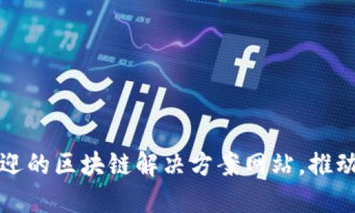 探索当下最受欢迎的区块链解决方案网站，推动数字转型与创新