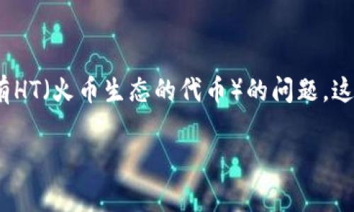 在去中心化金融（DeFi）日益发展的当今，TP钱包作为一种重要的数字资产管理工具，吸引了大量用户。TP钱包用户在进行特定操作时，可能会遇到没有HT（火币生态的代币）的问题，这通常会导致一系列不便和困惑。本文将详细介绍TP钱包的使用、HT的重要性，以及如何有效管理和补充HT，以确保用户在进行交易和操作时不受限制。

理清TP钱包中没有HT的原因及解决方案