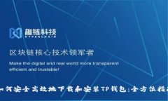 如何安全高效地下载和安