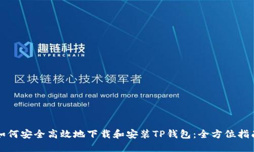 如何安全高效地下载和安装TP钱包：全方位指南