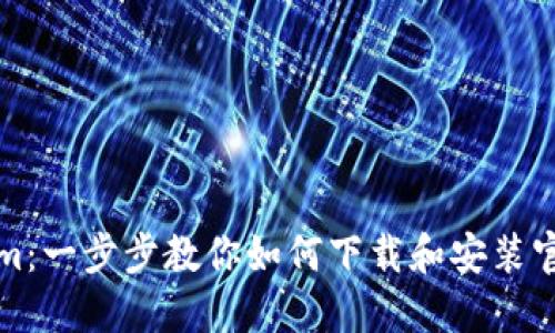 掌握Ethereum：一步步教你如何下载和安装官方以太坊钱包