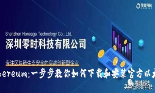 掌握Ethereum：一步步教你如何下载和安装官方以太坊钱包