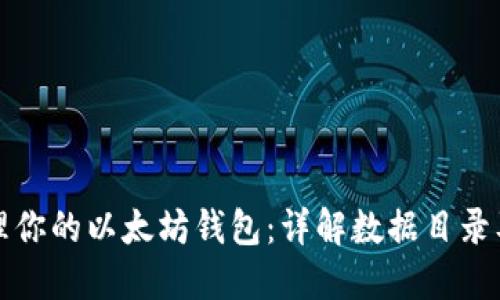 如何管理你的以太坊钱包:详解数据目录及其功能
