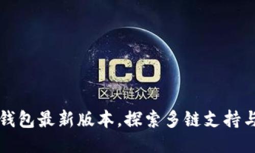 如何高效使用TP钱包最新版本,探索多链支持与安全管理新功能