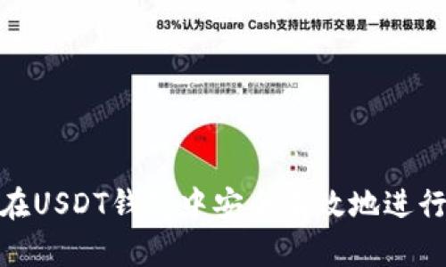 如何在USDT钱包中安全有效地进行转账