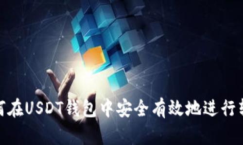 如何在USDT钱包中安全有效地进行转账
