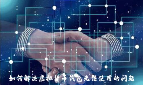 如何解决虚拟货币钱包无法使用的问题