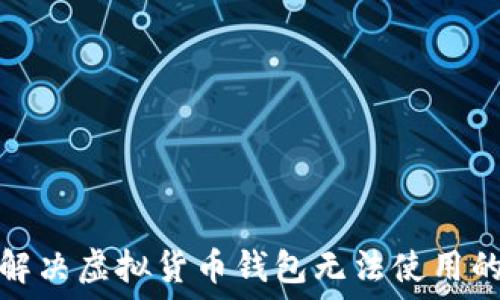 如何解决虚拟货币钱包无法使用的问题