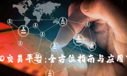 探索USTD交易平台：全方位指南与应用下载步骤