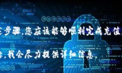 关于如何为 TP 进行充值，