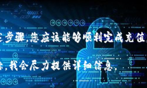 关于如何为 TP 进行充值，首先需要确认我们讨论的是哪种 TP（例如支付平台、游戏通行证等），因为不同的平台充值方式可能有所不同。为了帮助您更清楚地了解这个过程，我将以常见的充值流程为基础，列出一些通用的步骤和注意事项。

了解充值方式
在进行充值前，首先要了解您所使用的平台或服务支持哪些充值方式。常见的充值方式包括但不限于:
ul
    li银行卡支付/li
    li网银转账/li
    li第三方支付平台（如支付宝、微信支付等）/li
    li充值卡或代金券/li
/ul

注册或登录账户
如果您还没有账户，通常需要先注册。注册时，请确保提供准确的个人信息，并设置安全的密码。如果您已经拥有账号，只需直接登录即可。 

选择充值金额
登录后，找到充值或购买的选项。一般情况下，系统会提供多种充值金额供您选择。如果有需要，您也可以选择自定义金额。注意查看是否存在任何优惠或促销活动，这可能会为您节省一些费用。

选择支付方式
在确认了充值金额后，系统将引导您选择支付方式。在选择时，请根据自己的方便程度和安全性作出明智的选择。某些支付方式可能会收取额外的手续费，您可以提前查看相应的费用说明。

输入支付信息
选择好支付方式后，您需要输入相关的支付信息。例如，如果选择银行卡，您需要填写卡号、有效期和安全码等信息。如果使用第三方支付，您可能会被重定向到支付平台进行确认。在此过程中，请确保您使用的设备和网络环境是安全的。

确认支付
在提交支付信息之前，请再次仔细核对所有信息，确保无误后再进行确认。许多平台都会提供支付确认页面，让您在完成交易前再次检查。

等待充值完成
成功提交付款后，您通常会收到支付成功的确认通知。开放支付状态的同时，有的平台会立即为您的账户充值，而其他一些平台可能需要几分钟到几个小时的时间才能到账。在此期间，建议您保持对账户状态的关注。

查看账户余额和交易记录
充值完成后，您可以登录账户查看余额变化及交易记录，以确保充值已成功。若出现问题，请及时联系平台的客服进行查询。

常见问题及解答
在充值过程中，您可能会遇到一些常见问题，例如充值失败、到账时间延迟等。以下是一些常见问题及其解决方案：
ul
    listrong充值失败该怎么办？/strong - 请检查是否输入了正确的支付信息，或联系支付平台的客服。/li
    listrong为什么充值到账时间那么久？/strong - 不同平台的处理时间不同，有时需要等待网络环境正常。/li
    listrong是否可以使用多个支付方式？/strong - 一般情况下，系统会限制每笔交易使用一种支付方式。/li
/ul

总结
为 TP 充值是一个相对简单的过程，但在操作时需要注意保护个人信息安全和确认支付信息的正确性。通过上述步骤，您应该能够顺利完成充值。如果您对某个平台的具体充值方式还有疑问，建议您查阅该平台的官方帮助文档或联系客服以获取更多信息。 

希望以上信息能帮助你顺利完成 TP 的充值。如果你需要有关某个具体平台的进一步指导，请告知我具体的名称，我会尽力提供详细信息。