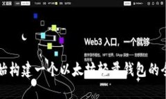 从零开始构建一个以太坊