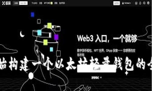 从零开始构建一个以太坊轻量钱包的全面指南