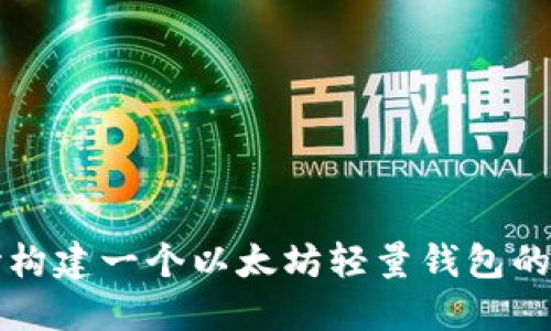 从零开始构建一个以太坊轻量钱包的全面指南