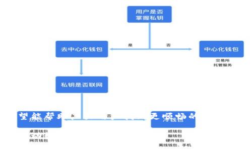   解决TP钱包网页打不开的常见问题及其应对措施 / 
 guanjianci TP钱包, 网页打不开, 解决方案, 常见问题 /guanjianci 

引言：探索TP钱包的世界
在数字货币迅速发展的时代，TP钱包成为了用户管理数字资产的重要工具。然而，用户在使用这一平台时，有时会遇到网页打不开的问题，这不仅影响了正常的交易和管理，更让很多新手用户感到困惑和不安。本文将详细分析TP钱包网页打不开的常见原因，并提供具体的解决方案，帮助用户顺利进入这个充满机遇的数字货币世界。

常见原因：网页无法打开的背后
在面对TP钱包网页打不开的情况时，我们需要从多个角度分析可能的原因。以下是一些常见的问题来源：
ul
    listrong网络连接问题：/strong如果您的网络不稳定或断开，网页自然无法加载。请确保您设备的网络连接正常。/li
    listrong浏览器兼容性：/strong不同的浏览器在兼容性方面有所差异。某些功能可能在某些浏览器上无法正常显示，从而导致网页无法打开。/li
    listrong缓存和Cookies问题：/strong浏览器中存储的缓存和Cookies可能会影响网页的加载速度和稳定性，甚至导致打不开。/li
    listrongTP钱包服务器维护：/strong有时，TP钱包可能会进行维护或更新，这会导致露面暂时无法访问。关注官方网站的通知和公告非常重要。/li
/ul

网络检查：确保连接畅通无阻
如果您发现TP钱包网页无法打开，首先应检查您的网络连接是否正常。以下是一些简便的方法，可以帮助您判断并解决网络问题：
ul
    listrong重启设备：/strong偶尔，重新启动您的路由器或调制解调器可以解决连接问题。/li
    listrong尝试其他设备：/strong用另一台设备（如智能手机或平板电脑）测试网络，如果其他设备正常，可能是您当前设备的问题。/li
    listrong使用手机热点：/strong如果您的家庭网络不稳定，您可以尝试使用手机热点连接并访问TP钱包。/li
/ul

浏览器：确保兼容性与性能
为了顺利访问TP钱包，浏览器的设置是至关重要的。以下是一些小技巧可以帮助提升浏览器的兼容性和性能：
ul
    listrong更新浏览器：/strong使用最新版本的浏览器通常可以解决许多兼容性问题，确保获取最新的功能和安全性。/li
    listrong切换浏览器：/strong如果您使用的是Chrome，可以尝试Firefox或Safari等其他浏览器。不同浏览器处理网页的方式可能不同。/li
    listrong清理缓存与Cookies：/strong进入浏览器设置，清理缓存和Cookies。重启浏览器后再尝试访问TP钱包。/li
/ul

服务器状态：关注系统动态
TP钱包在进行维护时，用户可能无法访问其网页。有时候，开发团队会在社交媒体上发布维护通知。建议用户定期查看TP钱包的官方网站、Twitter、Telegram群组等社交媒体，以获取最新动态。此外，您还可以使用一些第三方网站检测TP钱包的在线状态，以确认是否是服务器本身的问题。

常见疑难解答：经验分享
在使用TP钱包时，用户们常常会遇到各种问题。以下是一些解决方案，可以帮助用户更有效地处理常见的困扰：
ul
    listrong无法接收转账：/strong确保您输入的地址无误，并确认对方已经发出转账。在区块链浏览器中查询交易状态，核实是否达到了节点。/li
    listrong无法登录账户：/strong如果您忘记了密码，可以使用TP钱包提供的恢复功能。跟随提醒，输入您的助记词进行恢复，确保记录好安全信息。/li
    listrong资产显示不正常：/strong有时资产需要一定时间才能更新。请耐心等待，如果长时间仍未更新，可以考虑重新部署或刷新钱包页面。/li
/ul

案例分析：用户真实经历分享
以下为几位TP钱包用户的真实经历，展现了他们在遇到网页打不开问题时的求助和解决历程：
strong小李：/strong小李在使用TP钱包时，遇到了页面无法加载的问题。他首先检查了网络，发现自己连接的WiFi信号不稳。在重启了路由器后，网页终于加载成功。
strong小张：/strong小张每天都使用TP钱包进行交易，但有一天突然打不开网页。经过一番调试，发现是浏览器的Cookies导致的问题。清理缓存后，顺利访问了钱包。
strong小王：/strong小王在某次交易中遭遇了服务器维护问题。意识到情况后，他选择耐心等待，并关注了TP钱包的官方社交媒体，及时获取了系统恢复信息。

预防措施：确保流畅体验
为了避免将来再次遭遇网页打不开的问题，用户可以采取以下预防性措施：
ul
    listrong定期更新软件：/strong保持您的浏览器和设备操作系统为最新版本，可以提升安全性和兼容性。/li
    listrong备份重要信息：/strong定期备份您的助记词和重要资料，避免数据丢失。/li
    listrong关注社区动态：/strong加入TP钱包的用户社区，分享经验，探讨解决方案，及时获取系统动态信息。/li
/ul

总结：与TP钱包共度数字货币旅程
TP钱包作为数字货币管理的重要工具，流畅的使用体验至关重要。本文详细分析了网页打不开的原因，提供了实用的解决方案及真实用户经验，希望能帮助广大用户找到更顺畅的访问方式。在这个瞬息万变的币圈，保持对技术的学习与探索，才能更好地应对各种挑战，一同携手迈向数字货币的未来。

无论您是新手还是老手，了解TP钱包的使用方法和处理常见问题将极大提升您的使用体验。请务必关注官方渠道和社区，随时获取最新信息，共同推动数字经济的发展！