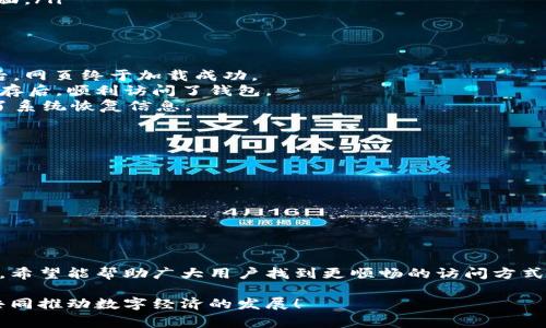   解决TP钱包网页打不开的常见问题及其应对措施 / 
 guanjianci TP钱包, 网页打不开, 解决方案, 常见问题 /guanjianci 

引言：探索TP钱包的世界
在数字货币迅速发展的时代，TP钱包成为了用户管理数字资产的重要工具。然而，用户在使用这一平台时，有时会遇到网页打不开的问题，这不仅影响了正常的交易和管理，更让很多新手用户感到困惑和不安。本文将详细分析TP钱包网页打不开的常见原因，并提供具体的解决方案，帮助用户顺利进入这个充满机遇的数字货币世界。

常见原因：网页无法打开的背后
在面对TP钱包网页打不开的情况时，我们需要从多个角度分析可能的原因。以下是一些常见的问题来源：
ul
    listrong网络连接问题：/strong如果您的网络不稳定或断开，网页自然无法加载。请确保您设备的网络连接正常。/li
    listrong浏览器兼容性：/strong不同的浏览器在兼容性方面有所差异。某些功能可能在某些浏览器上无法正常显示，从而导致网页无法打开。/li
    listrong缓存和Cookies问题：/strong浏览器中存储的缓存和Cookies可能会影响网页的加载速度和稳定性，甚至导致打不开。/li
    listrongTP钱包服务器维护：/strong有时，TP钱包可能会进行维护或更新，这会导致露面暂时无法访问。关注官方网站的通知和公告非常重要。/li
/ul

网络检查：确保连接畅通无阻
如果您发现TP钱包网页无法打开，首先应检查您的网络连接是否正常。以下是一些简便的方法，可以帮助您判断并解决网络问题：
ul
    listrong重启设备：/strong偶尔，重新启动您的路由器或调制解调器可以解决连接问题。/li
    listrong尝试其他设备：/strong用另一台设备（如智能手机或平板电脑）测试网络，如果其他设备正常，可能是您当前设备的问题。/li
    listrong使用手机热点：/strong如果您的家庭网络不稳定，您可以尝试使用手机热点连接并访问TP钱包。/li
/ul

浏览器：确保兼容性与性能
为了顺利访问TP钱包，浏览器的设置是至关重要的。以下是一些小技巧可以帮助提升浏览器的兼容性和性能：
ul
    listrong更新浏览器：/strong使用最新版本的浏览器通常可以解决许多兼容性问题，确保获取最新的功能和安全性。/li
    listrong切换浏览器：/strong如果您使用的是Chrome，可以尝试Firefox或Safari等其他浏览器。不同浏览器处理网页的方式可能不同。/li
    listrong清理缓存与Cookies：/strong进入浏览器设置，清理缓存和Cookies。重启浏览器后再尝试访问TP钱包。/li
/ul

服务器状态：关注系统动态
TP钱包在进行维护时，用户可能无法访问其网页。有时候，开发团队会在社交媒体上发布维护通知。建议用户定期查看TP钱包的官方网站、Twitter、Telegram群组等社交媒体，以获取最新动态。此外，您还可以使用一些第三方网站检测TP钱包的在线状态，以确认是否是服务器本身的问题。

常见疑难解答：经验分享
在使用TP钱包时，用户们常常会遇到各种问题。以下是一些解决方案，可以帮助用户更有效地处理常见的困扰：
ul
    listrong无法接收转账：/strong确保您输入的地址无误，并确认对方已经发出转账。在区块链浏览器中查询交易状态，核实是否达到了节点。/li
    listrong无法登录账户：/strong如果您忘记了密码，可以使用TP钱包提供的恢复功能。跟随提醒，输入您的助记词进行恢复，确保记录好安全信息。/li
    listrong资产显示不正常：/strong有时资产需要一定时间才能更新。请耐心等待，如果长时间仍未更新，可以考虑重新部署或刷新钱包页面。/li
/ul

案例分析：用户真实经历分享
以下为几位TP钱包用户的真实经历，展现了他们在遇到网页打不开问题时的求助和解决历程：
strong小李：/strong小李在使用TP钱包时，遇到了页面无法加载的问题。他首先检查了网络，发现自己连接的WiFi信号不稳。在重启了路由器后，网页终于加载成功。
strong小张：/strong小张每天都使用TP钱包进行交易，但有一天突然打不开网页。经过一番调试，发现是浏览器的Cookies导致的问题。清理缓存后，顺利访问了钱包。
strong小王：/strong小王在某次交易中遭遇了服务器维护问题。意识到情况后，他选择耐心等待，并关注了TP钱包的官方社交媒体，及时获取了系统恢复信息。

预防措施：确保流畅体验
为了避免将来再次遭遇网页打不开的问题，用户可以采取以下预防性措施：
ul
    listrong定期更新软件：/strong保持您的浏览器和设备操作系统为最新版本，可以提升安全性和兼容性。/li
    listrong备份重要信息：/strong定期备份您的助记词和重要资料，避免数据丢失。/li
    listrong关注社区动态：/strong加入TP钱包的用户社区，分享经验，探讨解决方案，及时获取系统动态信息。/li
/ul

总结：与TP钱包共度数字货币旅程
TP钱包作为数字货币管理的重要工具，流畅的使用体验至关重要。本文详细分析了网页打不开的原因，提供了实用的解决方案及真实用户经验，希望能帮助广大用户找到更顺畅的访问方式。在这个瞬息万变的币圈，保持对技术的学习与探索，才能更好地应对各种挑战，一同携手迈向数字货币的未来。

无论您是新手还是老手，了解TP钱包的使用方法和处理常见问题将极大提升您的使用体验。请务必关注官方渠道和社区，随时获取最新信息，共同推动数字经济的发展！