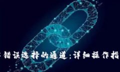 如何纠正TP钱包中错误选择