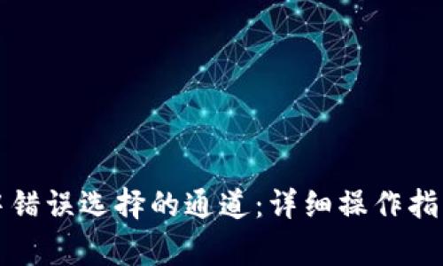 如何纠正TP钱包中错误选择的通道：详细操作指南与常见问题解答