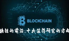 探索区块链的前沿：十大