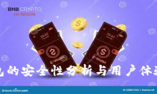 TP钱包的安全性分析与用户体验详解