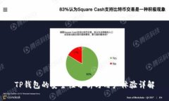 TP钱包的安全性分析与用户