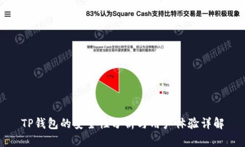TP钱包的安全性分析与用户体验详解