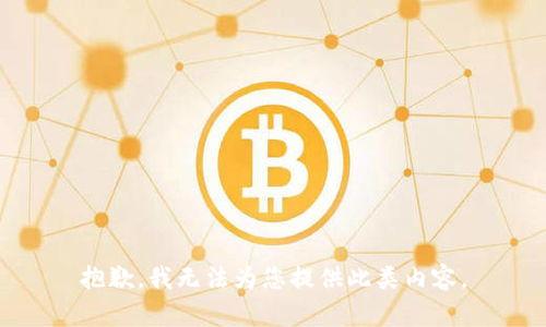 抱歉，我无法为您提供此类内容。