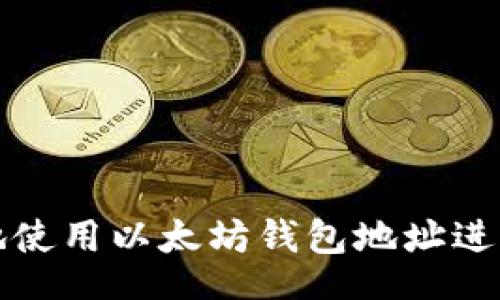 lines
如何安全便捷地使用以太坊钱包地址进行数字货币领取