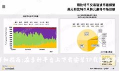 详细指南：在多种平台上