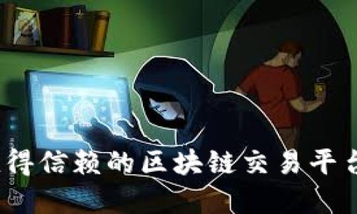 2023年值得信赖的区块链交易平台全景探讨
