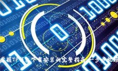 轻松掌握TP钱包下载安装的