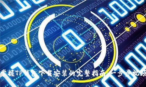 轻松掌握TP钱包下载安装的完整指南：一步步视频教程