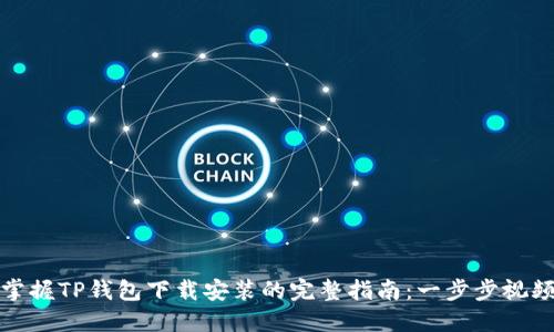 轻松掌握TP钱包下载安装的完整指南：一步步视频教程