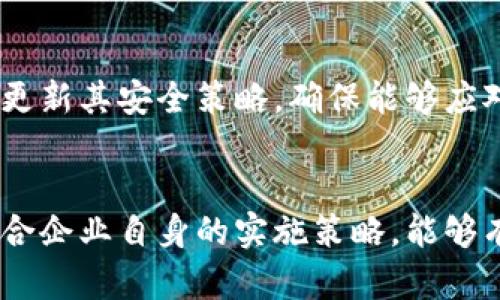  全面解析区块链技术的安全保障措施与实施策略 /   
 guanjianci 区块链,安全保障,技术措施,实施策略 /guanjianci 

引言
在当今的数字经济中，区块链技术正逐渐成为企业与组织在信息管理、交易透明度以及用户信任建立方面的首选框架。随着这一技术的快速发展，它面对的安全挑战也逐渐增多。因此，理解区块链的安全保障措施对于确保其正常运行和持续发展至关重要。

区块链技术概述
区块链是一种分布式数字账本技术，通过多个节点共同维护一份共享的账本，从而保证数据的不可篡改性和透明性。其核心特性包括：去中心化、数据不可篡改、可追溯性和透明性。正因为这些特性，区块链被广泛应用于金融、医疗、供应链管理等多个领域。

安全保障措施的必要性
尽管区块链本身具有较高的安全性，但在实际应用中，很多安全隐患仍然存在。例如，智能合约的漏洞、节点的安全配置、数据传输中的窃听等。为了有效抵御这些风险，必须采取一系列保障措施。特别是在设计初期就充分考虑安全性，可以减少后期的漏洞和问题。

技术保障措施
区块链的安全保障可以从多个方面入手，主要包括以下几种技术措施：

h41. 加密算法的应用/h4
区块链技术使用加密算法保护数据安全。包括公钥和私钥机制，确保只有拥有私钥的人才能对特定资产进行操作。此外，哈希算法的引入使得数据在链上的任何变动都能被瞬间追踪，确保了数据的完整性。

h42. 共识机制/h4
区块链网络中的各个节点需采用共识机制达成一致，以验证交易的合法性。目前常见的共识机制包括工作量证明（PoW）和权益证明（PoS）。这些机制让恶意节点的操控代价高昂，降低了攻击成功机会。

h43. 智能合约的审计/h4
智能合约是自动执行的代码，然而其漏洞可能导致巨大的经济损失。因此，在部署智能合约之前，进行严格的代码审计和测试是十分有必要的。这可以通过引入第三方安全公司对合约进行专业检测来实现。

h44. 节点安全/h4
每个参与区块链网络的节点都可能成为攻击的目标，因此保障节点的安全至关重要。应采取措施保证节点运行环境的安全，如定期更新补丁、使用防火墙等安全工具来防止网络入侵。

实施策略
为了提升区块链技术的安全保障效果，企业和组织可以采取以下实施策略：

h41. 教育与培训/h4
对团队成员进行区块链技术和安全技能的培训，提高其对潜在风险的认知。理解安全原则和最佳实践，不仅能在技术层面提升安全性，也能在文化层面增强安全意识。

h42. 定期安全检查/h4
通过定期的安全审计和测试，及时发现和修复安全隐患。这可以是由内部团队执行，也可以外包给专业的安全服务公司，以获取更客观的安全评估。

h43. 制定应急响应计划/h4
在出现安全事件时，迅速的响应可以将损失降到最低。因此，企业需要制定完善的应急响应计划，确保有专门的团队负责处理各种可能的安全事件。

h44. 建立监控机制/h4
实时监控网络活动，可以帮助快速识别异常行为。通过引入先进的监控工具，企业能够及时预警并采取必要的纠正措施。

案例分析
许多成功的区块链项目在实施安全保障措施后，取得了显著的效果。例如，以太坊在经历了智能合约漏洞后，迅速进行了系统性的安全审计与改进，最终有效提升了系统安全性。

未来展望
随着区块链技术的不断演进，安全保障措施也需与时俱进。未来可能会出现更多创新的安全技术，提升区块链的抗攻击能力。企业应与时俱进，不断更新其安全策略，确保能够应对未来的挑战。

总结
区块链技术的安全保障措施涉及多个方面，从技术手段到管理策略都需要充分重视。通过合理运用加密算法、共识机制、智能合约审计等手段，并结合企业自身的实施策略，能够有效提升区块链技术的安全性。在信息技术飞速发展的今天，保障区块链应用的安全性显得尤为重要，而这一切都离不开科学的规划与持续的关注。