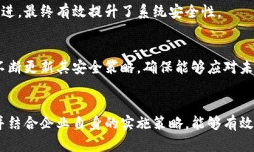  全面解析区块链技术的安全保障措施与实施策略 /   
 guanjianci 区块链,安全保障,技术措施,实施策略 /guanjianci 

引言
在当今的数字经济中，区块链技术正逐渐成为企业与组织在信息管理、交易透明度以及用户信任建立方面的首选框架。随着这一技术的快速发展，它面对的安全挑战也逐渐增多。因此，理解区块链的安全保障措施对于确保其正常运行和持续发展至关重要。

区块链技术概述
区块链是一种分布式数字账本技术，通过多个节点共同维护一份共享的账本，从而保证数据的不可篡改性和透明性。其核心特性包括：去中心化、数据不可篡改、可追溯性和透明性。正因为这些特性，区块链被广泛应用于金融、医疗、供应链管理等多个领域。

安全保障措施的必要性
尽管区块链本身具有较高的安全性，但在实际应用中，很多安全隐患仍然存在。例如，智能合约的漏洞、节点的安全配置、数据传输中的窃听等。为了有效抵御这些风险，必须采取一系列保障措施。特别是在设计初期就充分考虑安全性，可以减少后期的漏洞和问题。

技术保障措施
区块链的安全保障可以从多个方面入手，主要包括以下几种技术措施：

h41. 加密算法的应用/h4
区块链技术使用加密算法保护数据安全。包括公钥和私钥机制，确保只有拥有私钥的人才能对特定资产进行操作。此外，哈希算法的引入使得数据在链上的任何变动都能被瞬间追踪，确保了数据的完整性。

h42. 共识机制/h4
区块链网络中的各个节点需采用共识机制达成一致，以验证交易的合法性。目前常见的共识机制包括工作量证明（PoW）和权益证明（PoS）。这些机制让恶意节点的操控代价高昂，降低了攻击成功机会。

h43. 智能合约的审计/h4
智能合约是自动执行的代码，然而其漏洞可能导致巨大的经济损失。因此，在部署智能合约之前，进行严格的代码审计和测试是十分有必要的。这可以通过引入第三方安全公司对合约进行专业检测来实现。

h44. 节点安全/h4
每个参与区块链网络的节点都可能成为攻击的目标，因此保障节点的安全至关重要。应采取措施保证节点运行环境的安全，如定期更新补丁、使用防火墙等安全工具来防止网络入侵。

实施策略
为了提升区块链技术的安全保障效果，企业和组织可以采取以下实施策略：

h41. 教育与培训/h4
对团队成员进行区块链技术和安全技能的培训，提高其对潜在风险的认知。理解安全原则和最佳实践，不仅能在技术层面提升安全性，也能在文化层面增强安全意识。

h42. 定期安全检查/h4
通过定期的安全审计和测试，及时发现和修复安全隐患。这可以是由内部团队执行，也可以外包给专业的安全服务公司，以获取更客观的安全评估。

h43. 制定应急响应计划/h4
在出现安全事件时，迅速的响应可以将损失降到最低。因此，企业需要制定完善的应急响应计划，确保有专门的团队负责处理各种可能的安全事件。

h44. 建立监控机制/h4
实时监控网络活动，可以帮助快速识别异常行为。通过引入先进的监控工具，企业能够及时预警并采取必要的纠正措施。

案例分析
许多成功的区块链项目在实施安全保障措施后，取得了显著的效果。例如，以太坊在经历了智能合约漏洞后，迅速进行了系统性的安全审计与改进，最终有效提升了系统安全性。

未来展望
随着区块链技术的不断演进，安全保障措施也需与时俱进。未来可能会出现更多创新的安全技术，提升区块链的抗攻击能力。企业应与时俱进，不断更新其安全策略，确保能够应对未来的挑战。

总结
区块链技术的安全保障措施涉及多个方面，从技术手段到管理策略都需要充分重视。通过合理运用加密算法、共识机制、智能合约审计等手段，并结合企业自身的实施策略，能够有效提升区块链技术的安全性。在信息技术飞速发展的今天，保障区块链应用的安全性显得尤为重要，而这一切都离不开科学的规划与持续的关注。