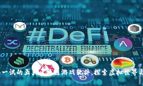 2023年值得一试的五大区块链游戏软件，探索虚拟世界与经济新机遇