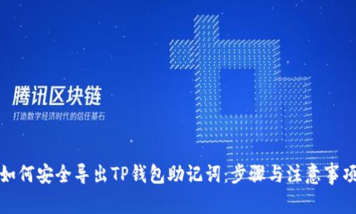 如何安全导出TP钱包助记词：步骤与注意事项