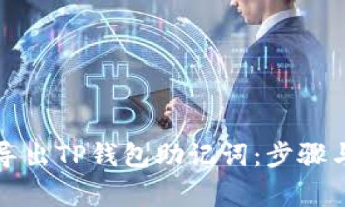如何安全导出TP钱包助记词：步骤与注意事项