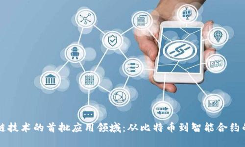 区块链技术的首批应用领域：从比特币到智能合约的演变