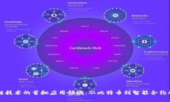 区块链技术的首批应用领