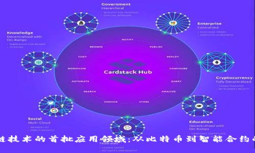 区块链技术的首批应用领域：从比特币到智能合约的演变