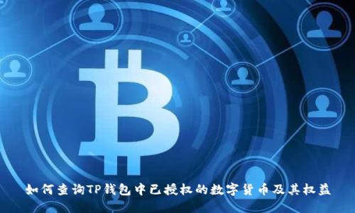 如何查询TP钱包中已授权的数字货币及其权益