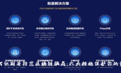 如何识别并防范区块链骗