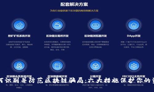 如何识别并防范区块链骗局：六大措施保护你的资产
